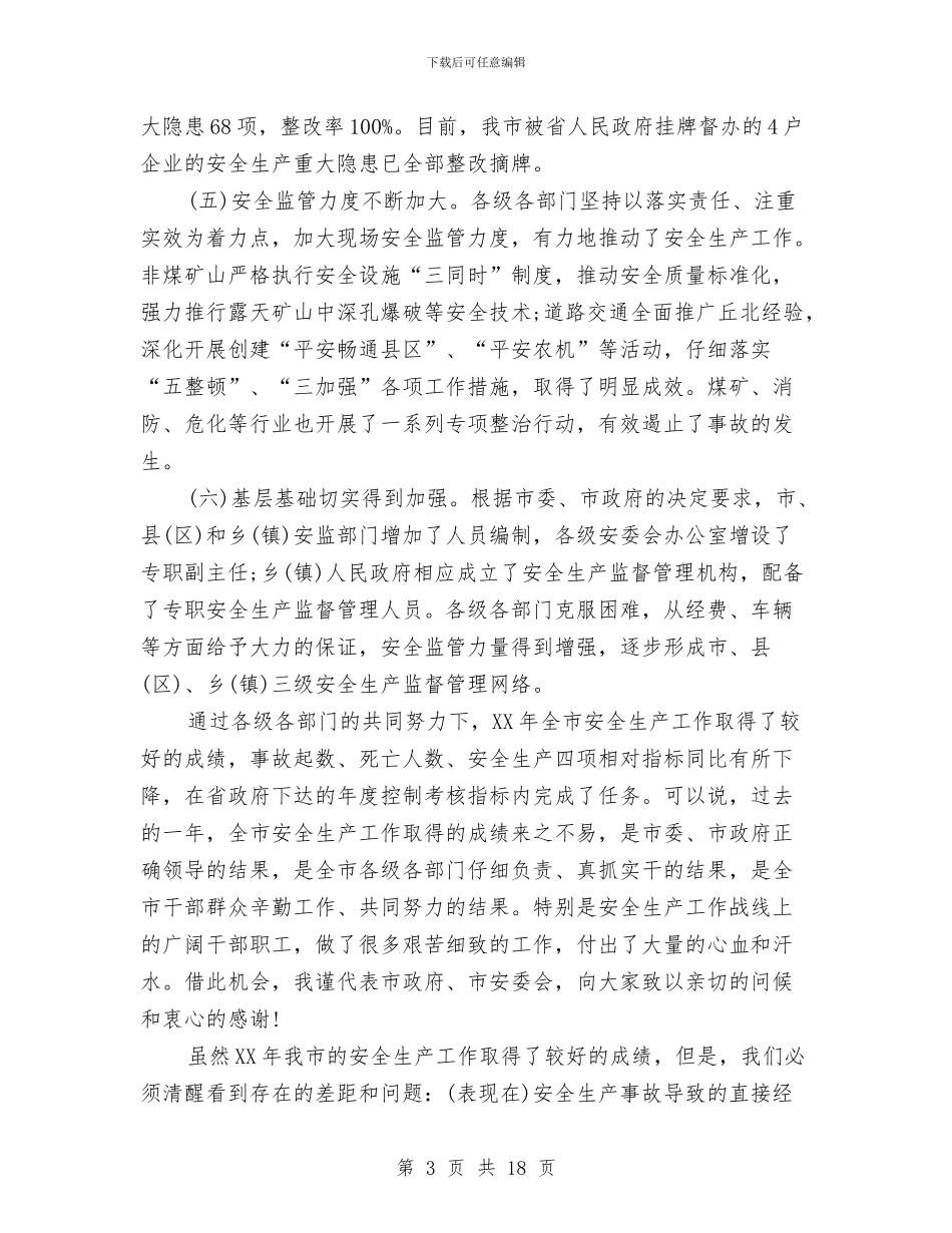 副市长安全生产工作会议上的讲话与副市长就任发言稿汇编_第3页