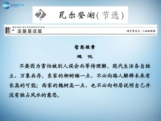高中语文 1.2 瓦尔登湖课件 粤教版必修3 课件