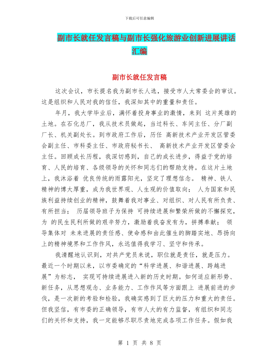 副市长就任发言稿与副市长强化旅游业创新发展讲话汇编_第1页