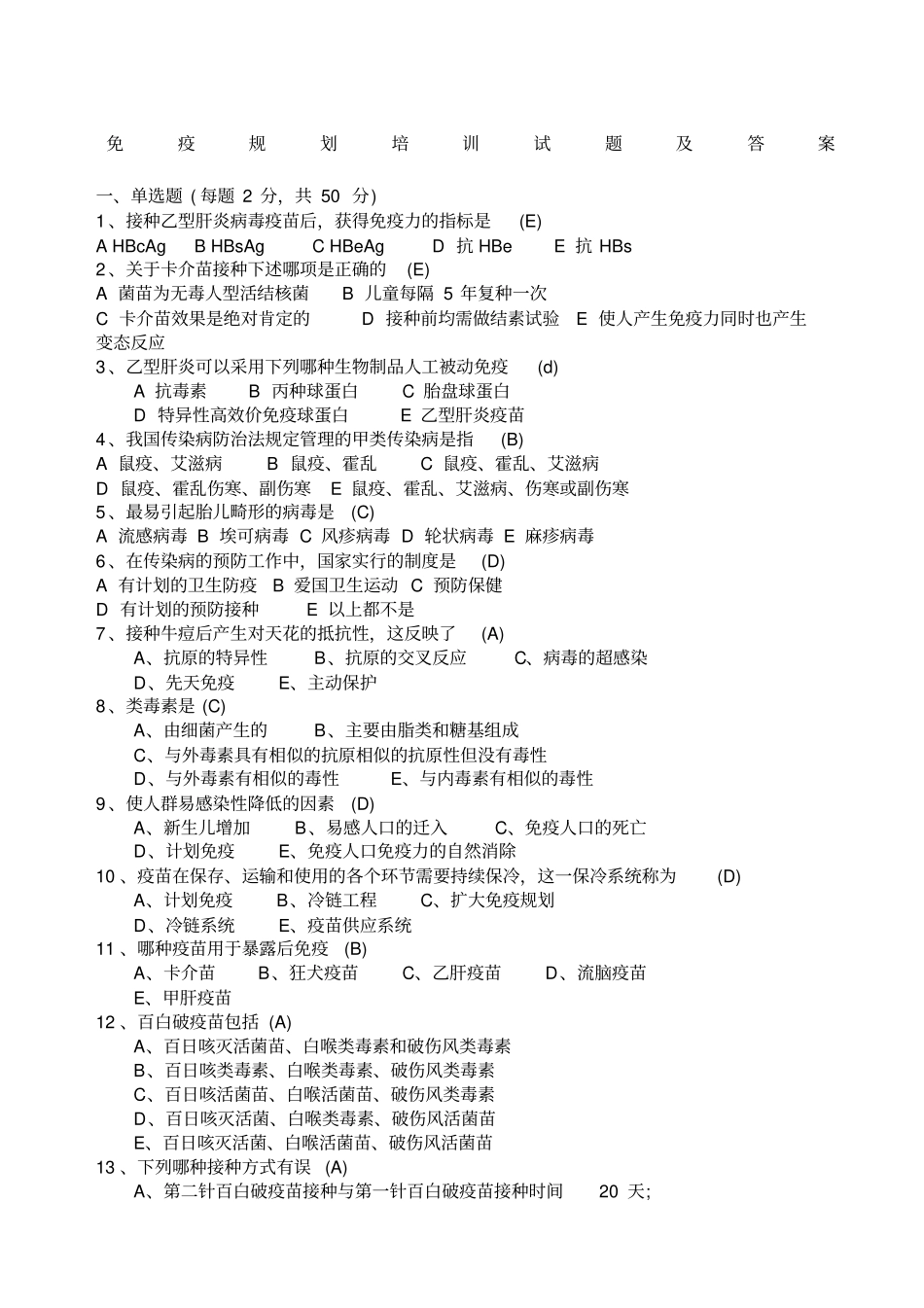 免疫规划培训试题及答案_第1页