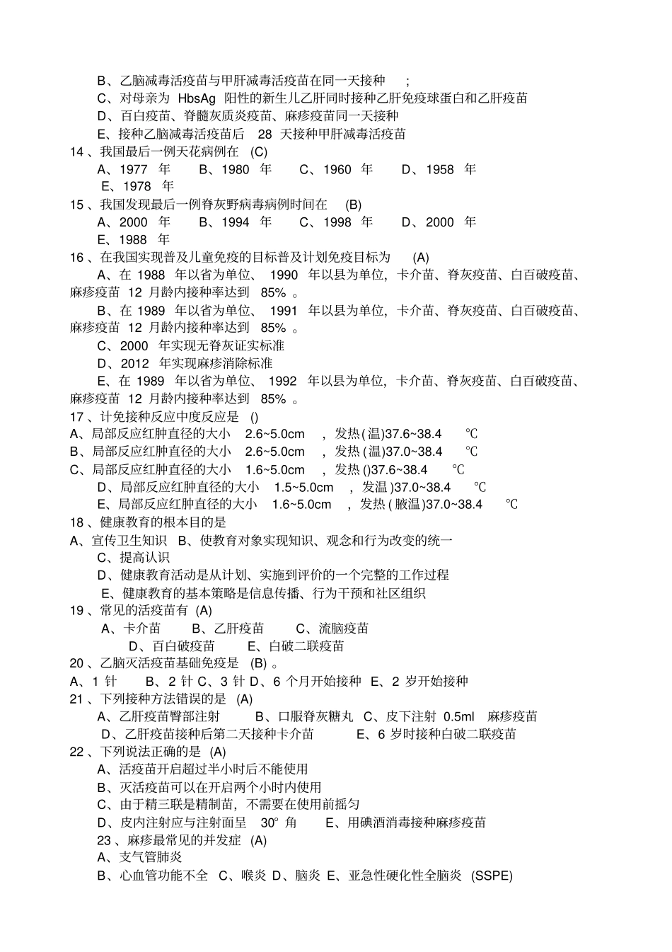 免疫规划培训试题及答案_第2页