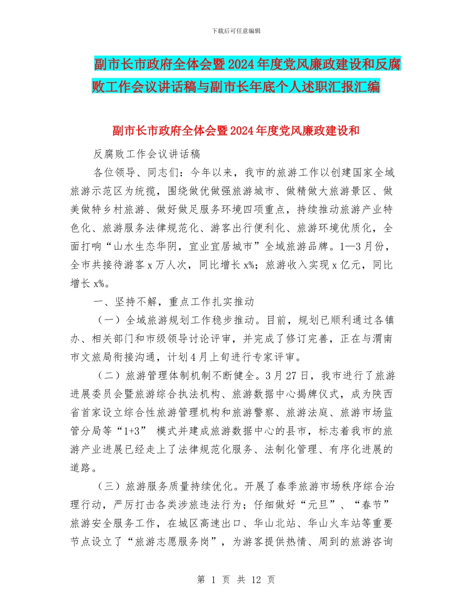 副市长市政府全体会暨2024年度党风廉政建设和反腐败工作会议讲话稿与副市长年底个人述职汇报汇编_第1页