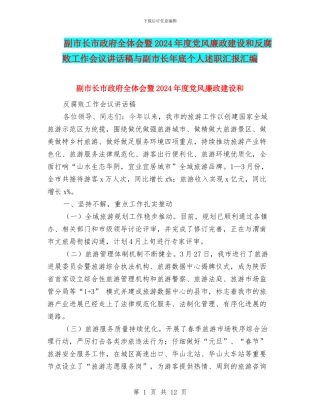 副市长市政府全体会暨2024年度党风廉政建设和反腐败工作会议讲话稿与副市长年底个人述职汇报汇编