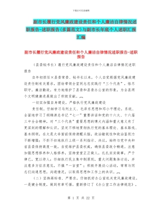 副市长履行党风廉政建设责任和个人廉洁自律情况述职报告