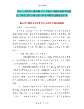 副市长市政府全体会暨2024年度党风廉政建设和反腐败工作会议讲话稿与副市长年终述职述廉报告汇编