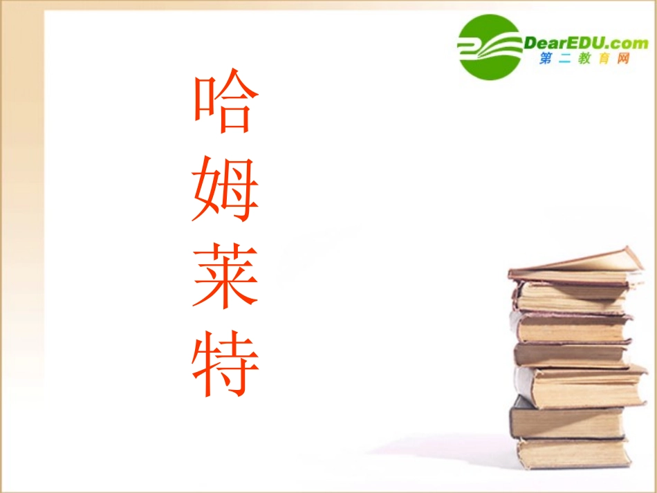 高中语文：311(哈姆莱特课件)(3)(语文版必修4) 课件_第1页