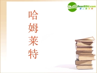 高中语文：311(哈姆莱特课件)(3)(语文版必修4) 课件