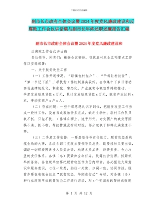 副市长市政府全体会议暨2024年度党风廉政建设和反腐败工作会议讲话稿与副市长年终述职述廉报告汇编