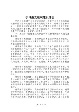 学习型党组织建设体会