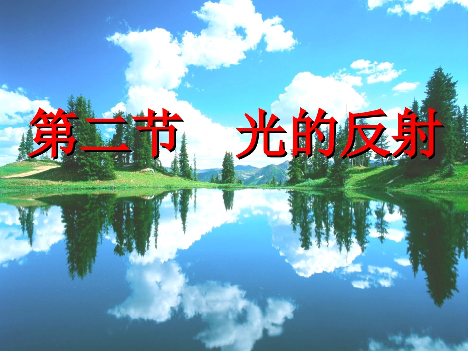 秋八年级物理上册 3.2 光的反射课件 鲁教版 课件_第1页