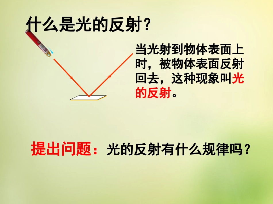 秋八年级物理上册 3.2 光的反射课件 鲁教版 课件_第3页