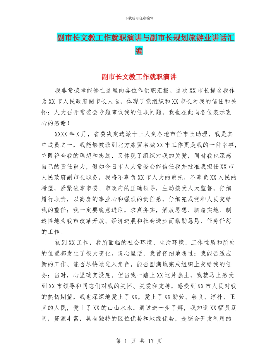 副市长文教工作就职演讲与副市长规划旅游业讲话汇编_第1页