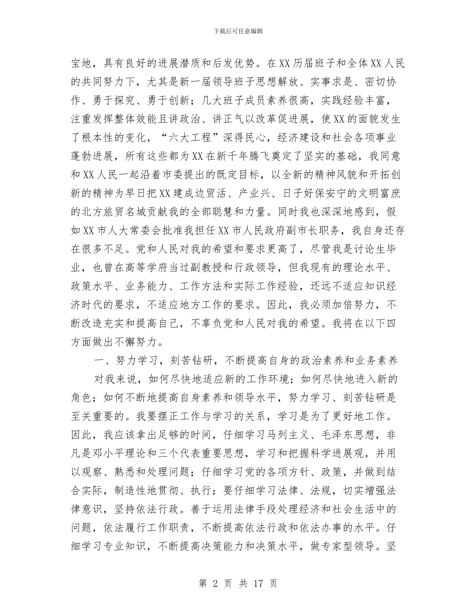 副市长文教工作就职演讲与副市长规划旅游业讲话汇编_第2页