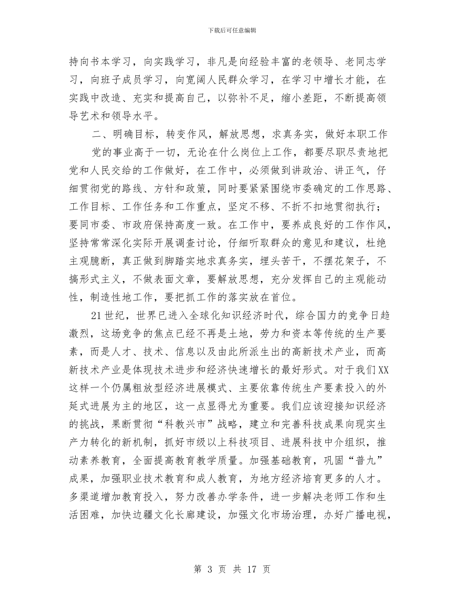 副市长文教工作就职演讲与副市长规划旅游业讲话汇编_第3页