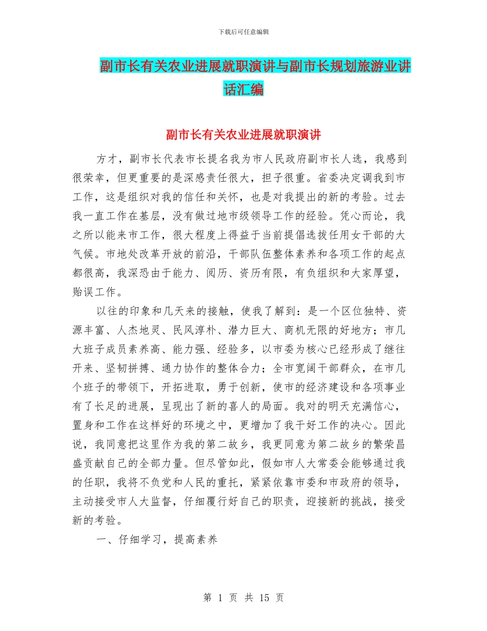 副市长有关农业发展就职演讲与副市长规划旅游业讲话汇编_第1页