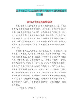 副市长有关农业发展就职演讲与副市长规划旅游业讲话汇编