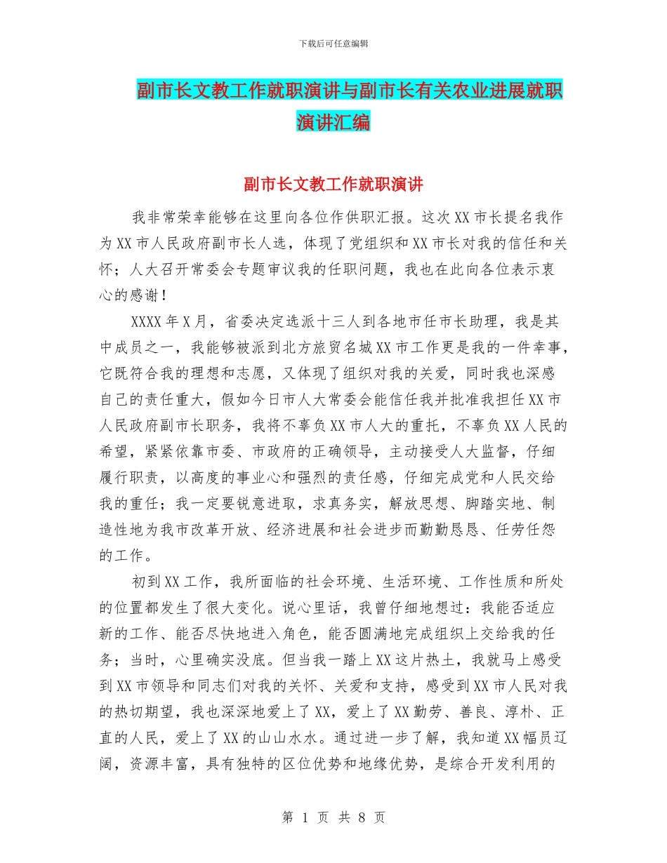 副市长文教工作就职演讲与副市长有关农业发展就职演讲汇编_第1页