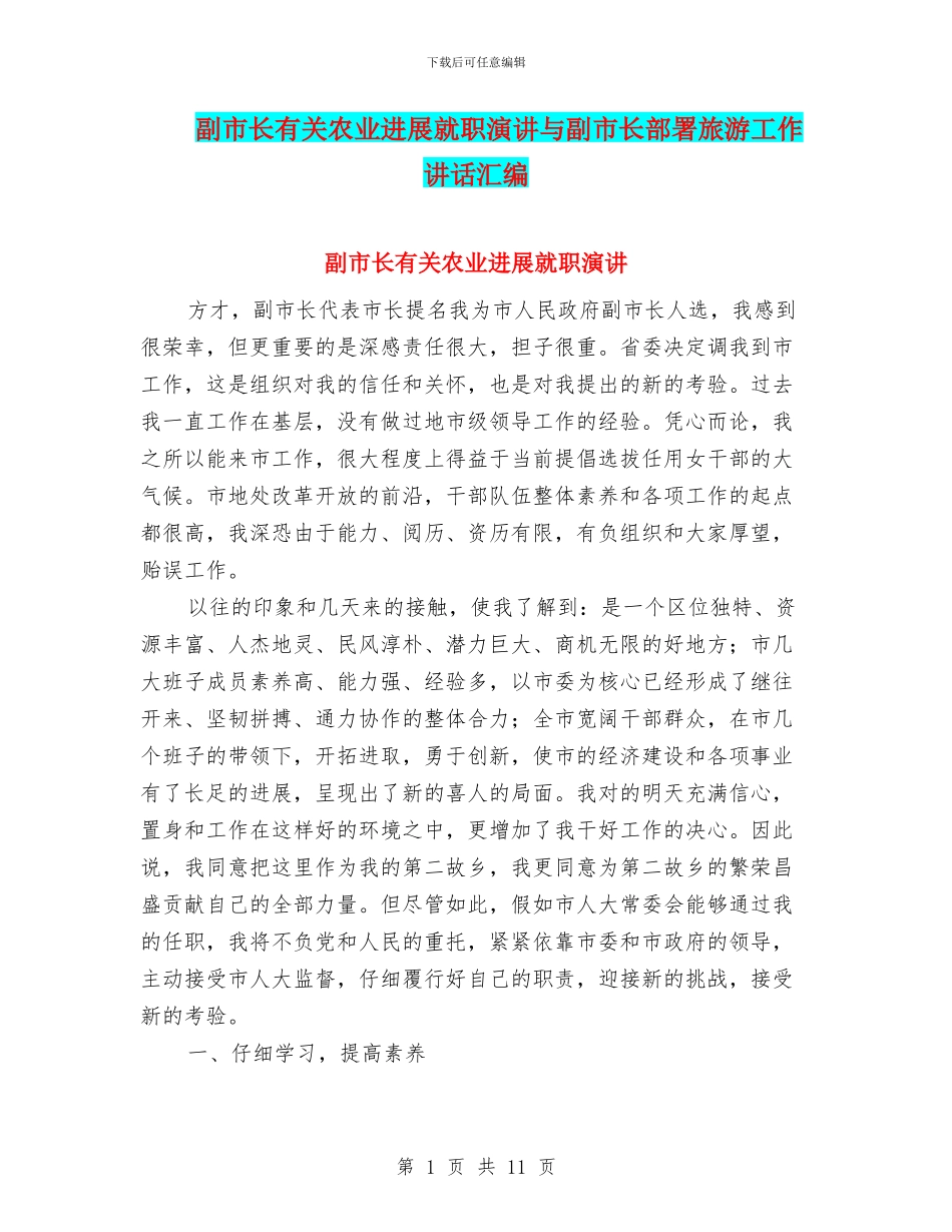副市长有关农业发展就职演讲与副市长部署旅游工作讲话汇编_第1页