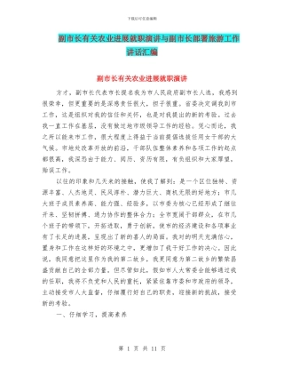 副市长有关农业发展就职演讲与副市长部署旅游工作讲话汇编