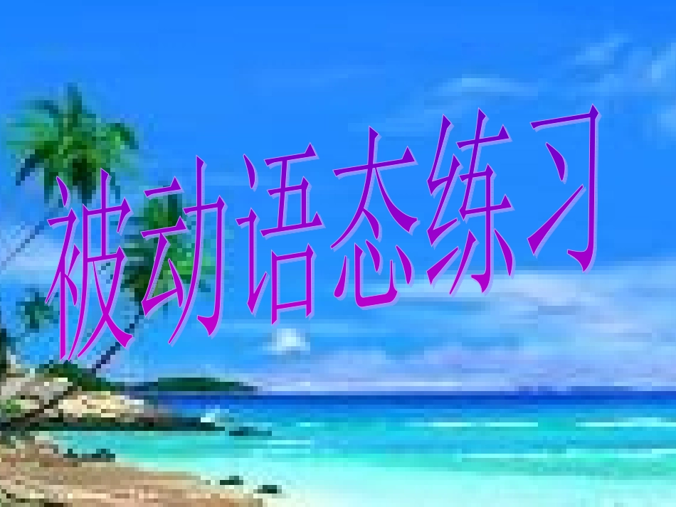 高中英语 特殊被动语态课件 新人教版必修2 课件_第1页