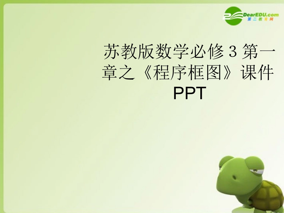 高中数学 第一章之(程序框图)课件 苏教版必修3 课件_第1页
