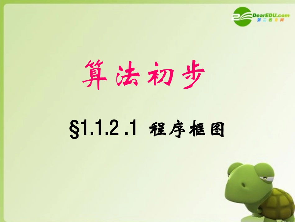 高中数学 第一章之(程序框图)课件 苏教版必修3 课件_第2页