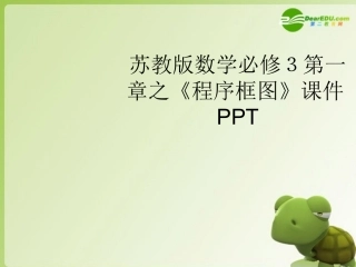 高中数学 第一章之(程序框图)课件 苏教版必修3 课件