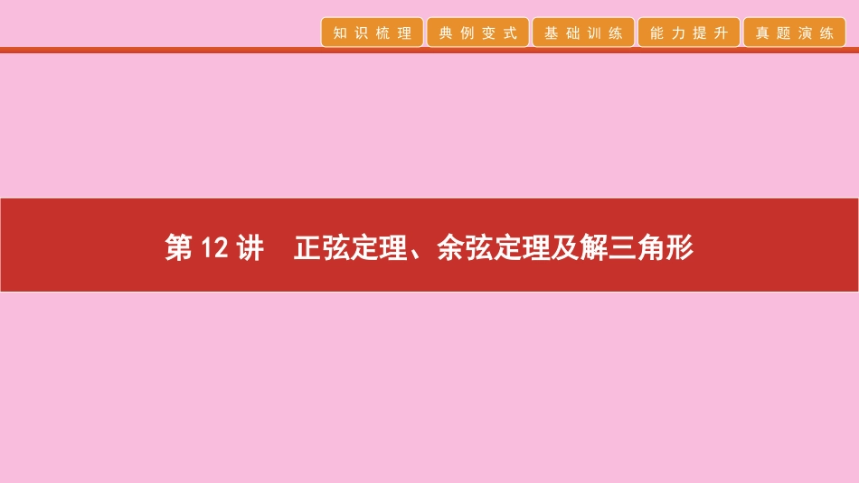 高考数学 艺考生冲刺 第四章 三角函数 第12讲 正弦定理、余弦定理及解三角形课件_第1页