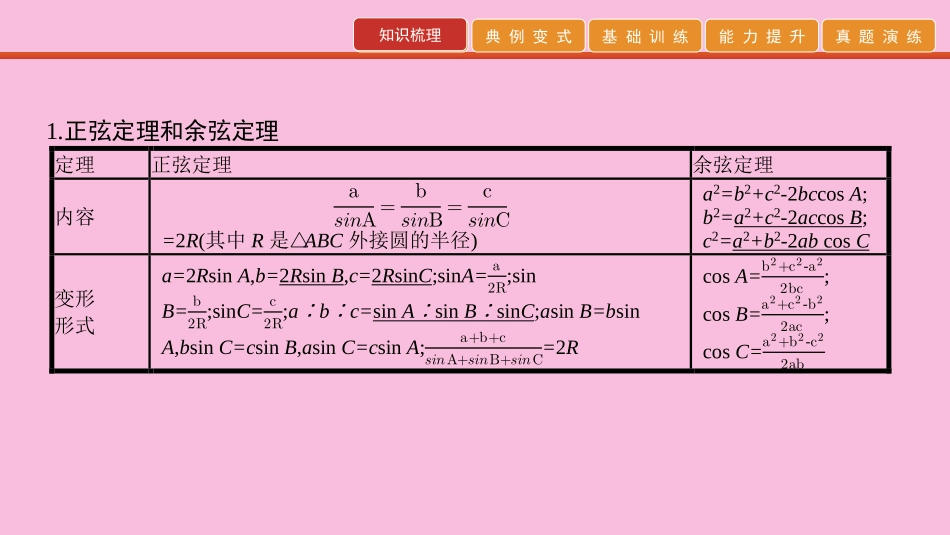 高考数学 艺考生冲刺 第四章 三角函数 第12讲 正弦定理、余弦定理及解三角形课件_第2页