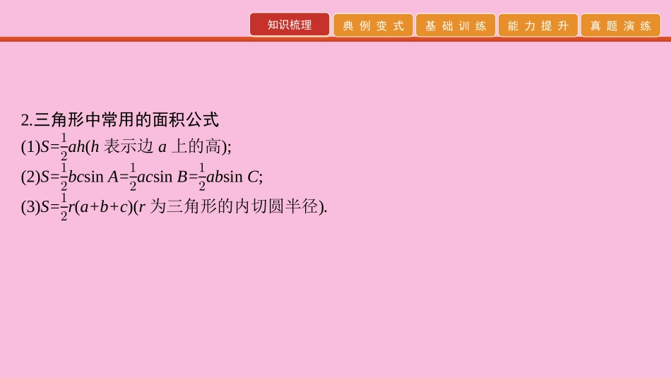 高考数学 艺考生冲刺 第四章 三角函数 第12讲 正弦定理、余弦定理及解三角形课件_第3页