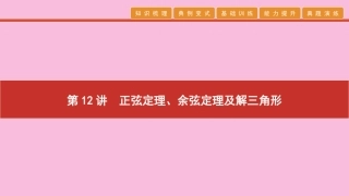 高考数学 艺考生冲刺 第四章 三角函数 第12讲 正弦定理、余弦定理及解三角形课件