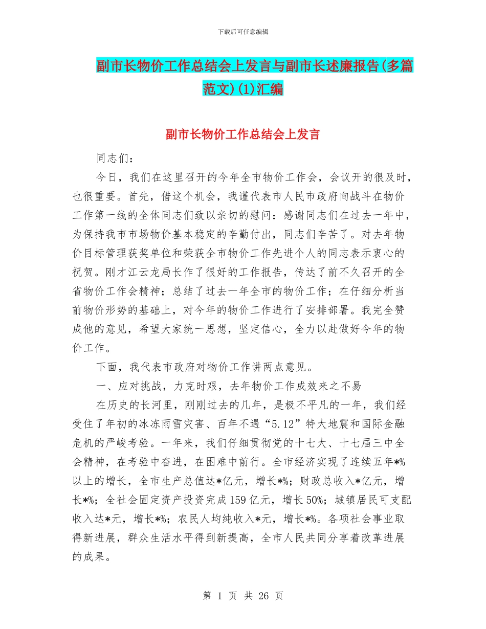 副市长物价工作总结会上发言与副市长述廉报告(1)汇编_第1页
