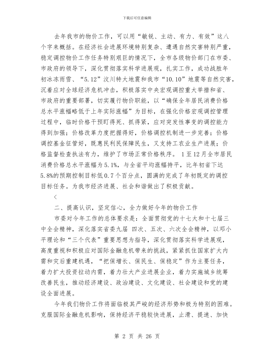 副市长物价工作总结会上发言与副市长述廉报告(1)汇编_第2页