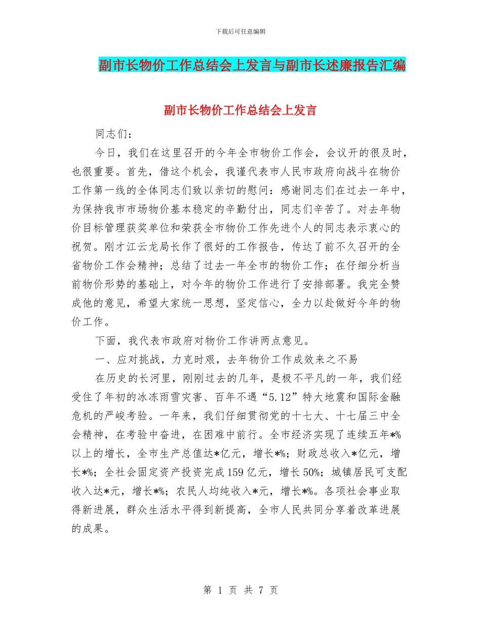 副市长物价工作总结会上发言与副市长述廉报告汇编_第1页
