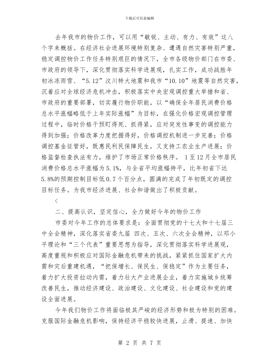 副市长物价工作总结会上发言与副市长述廉报告汇编_第2页