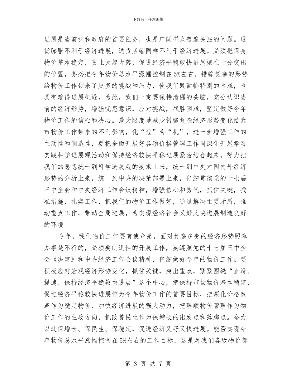 副市长物价工作总结会上发言与副市长述廉报告汇编_第3页