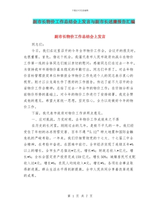 副市长物价工作总结会上发言与副市长述廉报告汇编