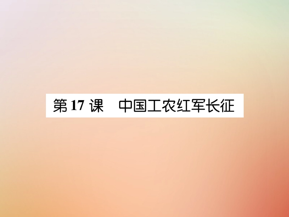 秋八年级历史上册 练习手册 第5单元 从国共合作到国共对峙 第17课 中国工农红军课件 新人教版 课件_第1页