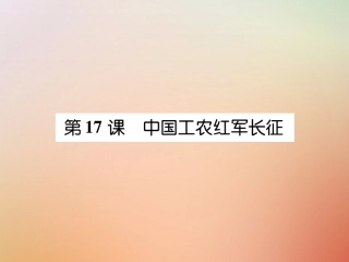秋八年级历史上册 练习手册 第5单元 从国共合作到国共对峙 第17课 中国工农红军课件 新人教版 课件