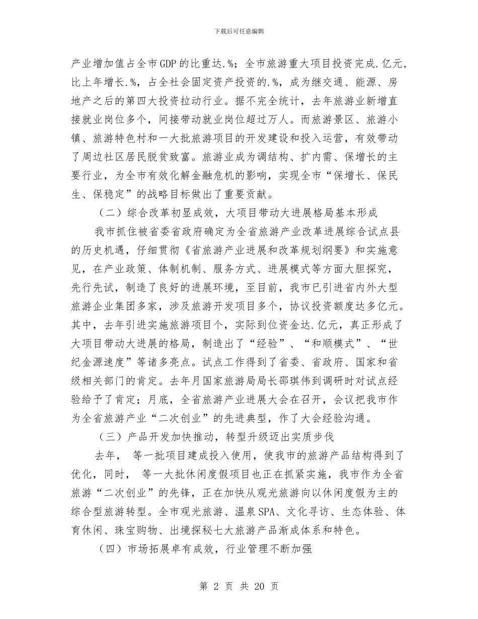 副市长规划旅游业讲话与副市长部署旅游工作讲话汇编_第2页