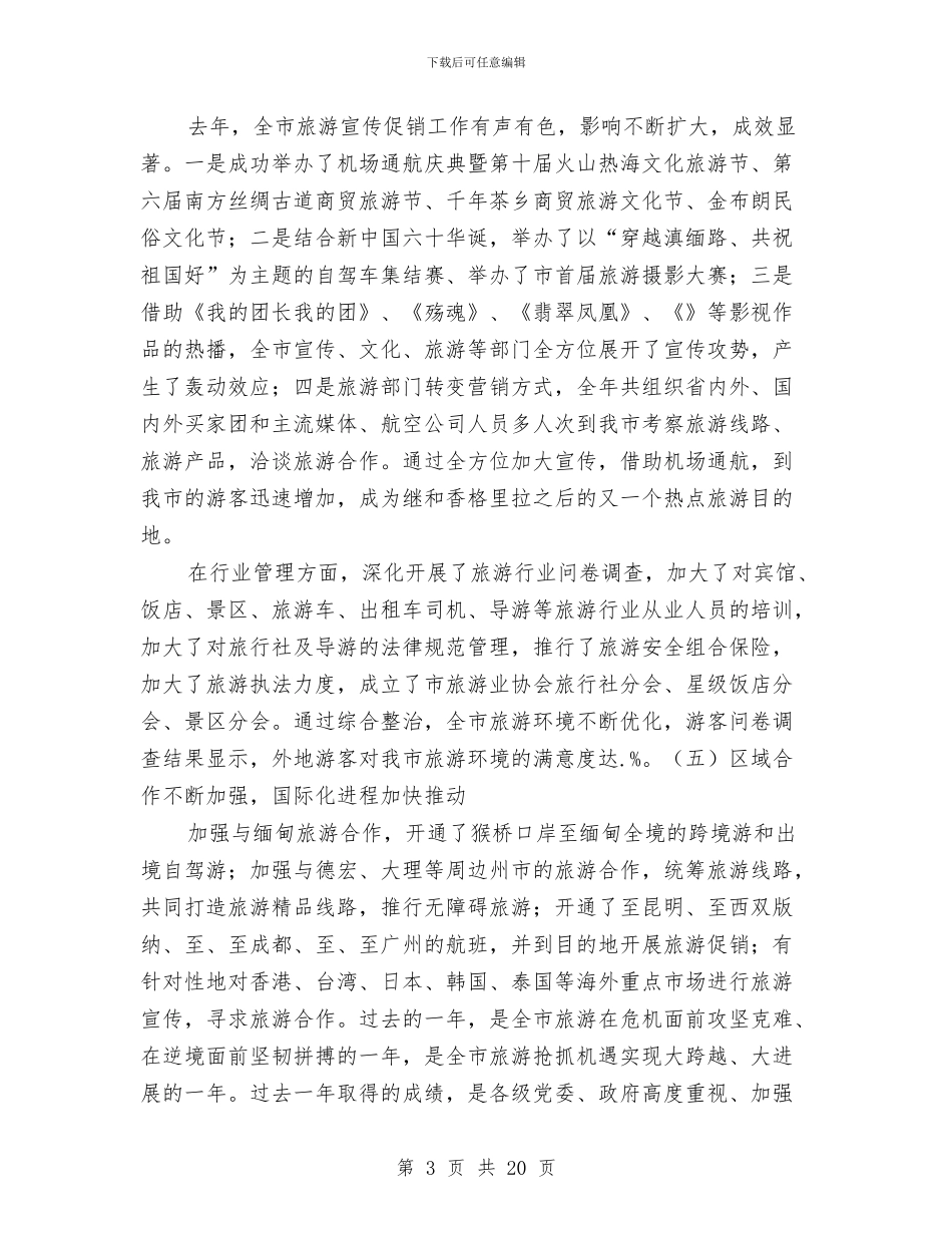 副市长规划旅游业讲话与副市长部署旅游工作讲话汇编_第3页