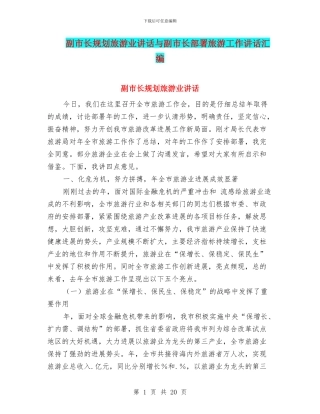 副市长规划旅游业讲话与副市长部署旅游工作讲话汇编