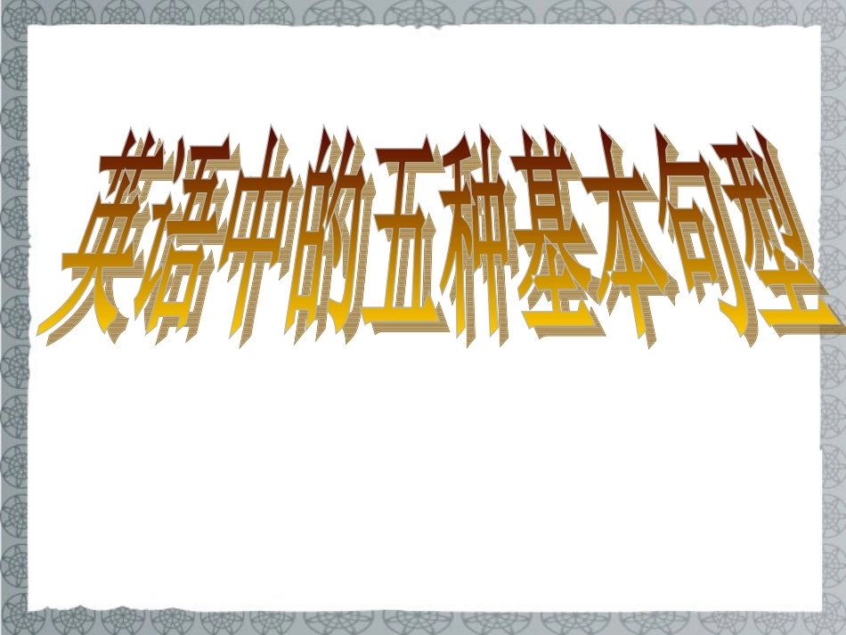 高中英语 Unit1 Getting along with others 五中基本句型精品课件 牛津译林版必修5 课件_第1页