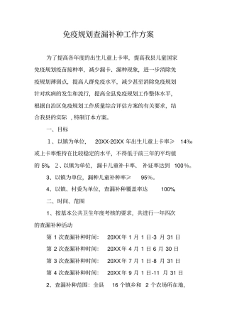 免疫规划查漏补种工作方案