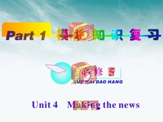 高中英语总复习 part1 unit41课件 新人教版必修5 新课标 课件