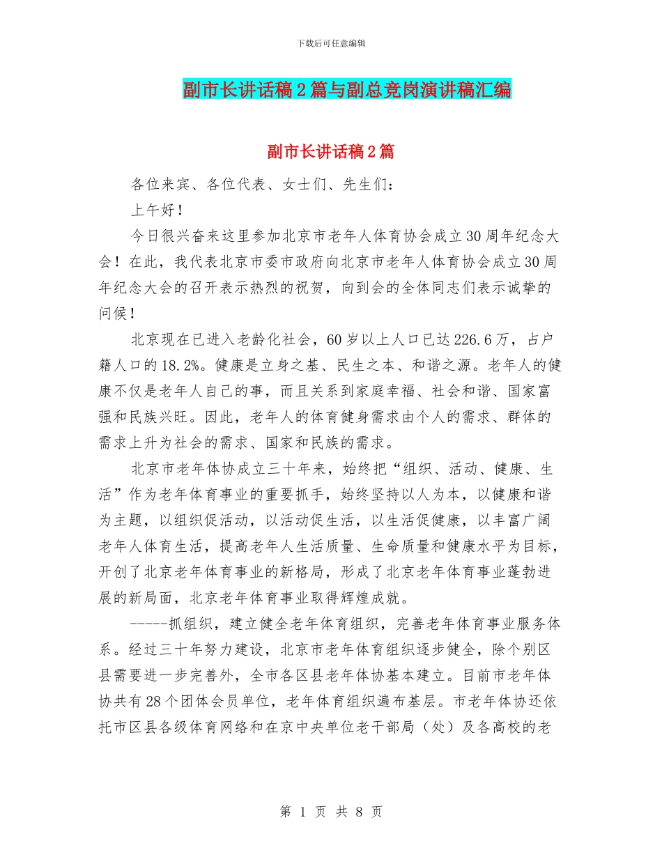 副市长讲话稿2篇与副总竞岗演讲稿汇编_第1页