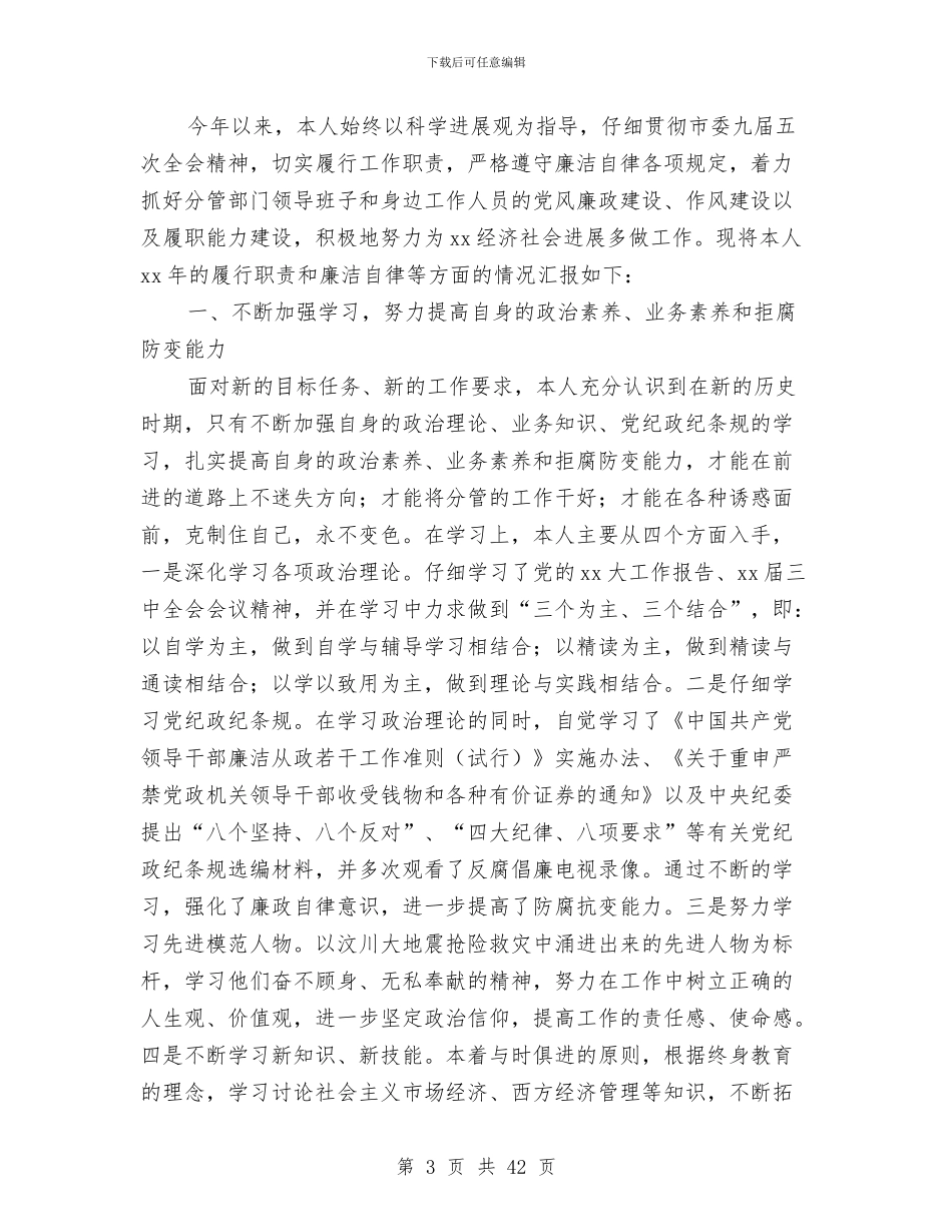 副市长述廉报告(1)与副市长述廉报告(多篇范文)汇编_第3页