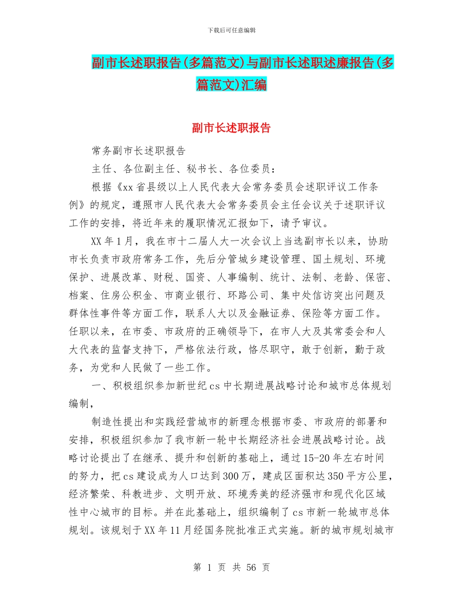 副市长述职报告与副市长述职述廉报告(多篇范文)汇编_第1页