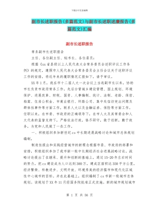 副市长述职报告与副市长述职述廉报告(多篇范文)汇编