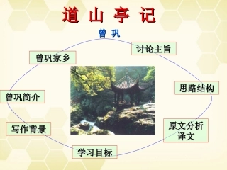 高考语文(道山亭记)教学课件 粤教版 课件